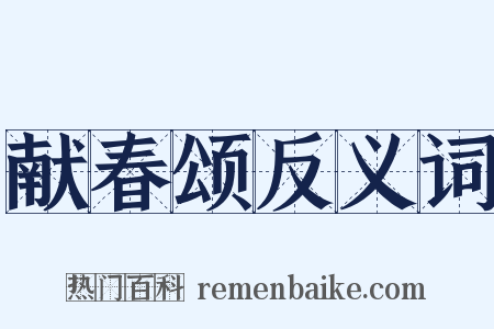 献春颂反义词是什么意思的图片
